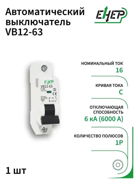 Автоматический выключатель VB12-63 1P 16A 6kA х-ка C