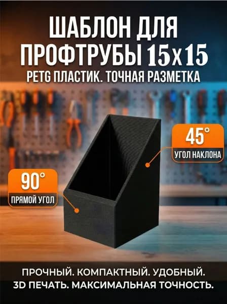 Шаблон для разметки профильной трубы 15х15