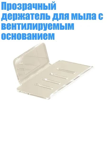 Прозрачный держатель для мыла с вентилируемым основанием, - Большой