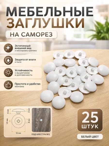 Мебельные заглушки на саморез под крест №2. Белый
