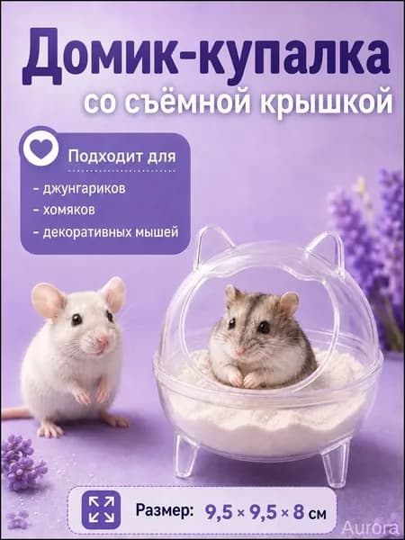 Ванна купалка для хомяков и мелких грызунов, туалет для грызунов, размер: 9,5*9,5*8см, маленькая, прозрачная