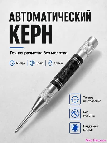 Автоматический керн 130 мм пружинный разметочный инструмент для металла и дерева без молотка