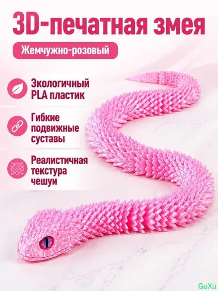 3D-печать фигурка гадюки с подвижными суставами, 45 см, цвет жемчужно-розовый (глаза случайные), материал PLA