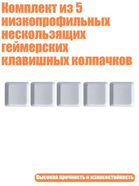 Комплект из 5 низкопрофильных нескользящих геймерских клавишных колпачков, Белый