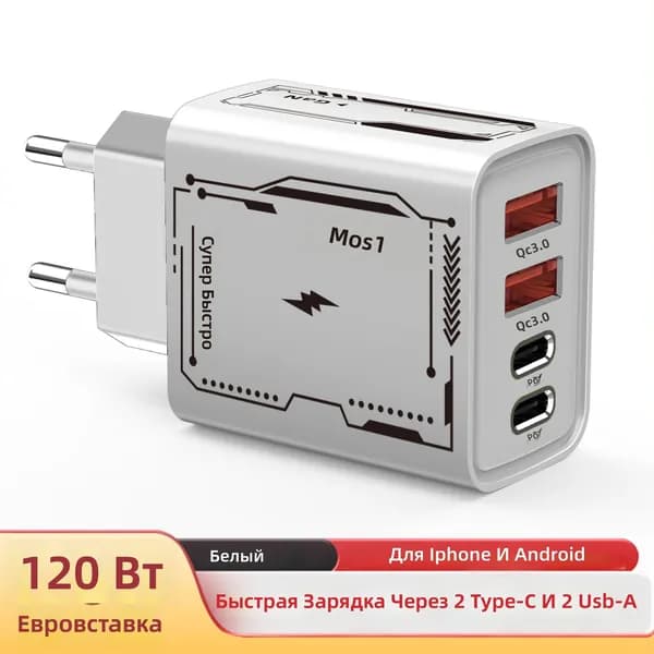 120 Вт быстрое зарядное устройство с USB Type-C и USB-A, европейская вилка, белый