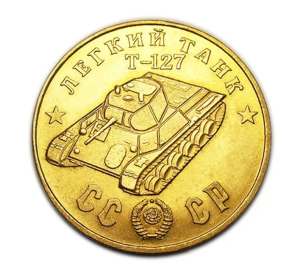 Легкий Танк Т-127 бронзовый жетон 50 рублей 1945 года, сувенирный