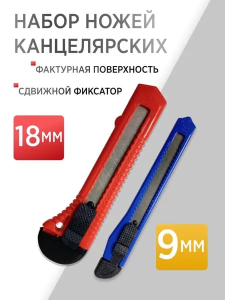 Ножи канцелярские с фиксатором WORKMATE строительные мини ножи со сменными лезвиями 9 мм и 18мм
