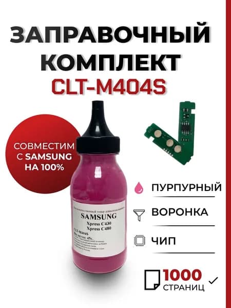 Заправочный комплект CLT-M404S для принтера Samsung Xpress SL-C430W/C480FW, чип, воронка