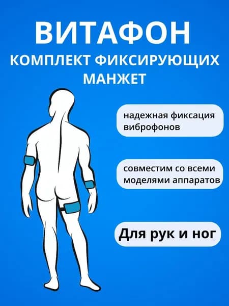 Манжеты фиксирующие набор для рук и ног для аппаратов серии "Витафон"