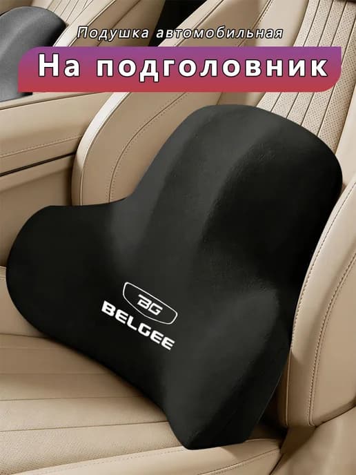 Поясничная опора автомобиля BELGEE