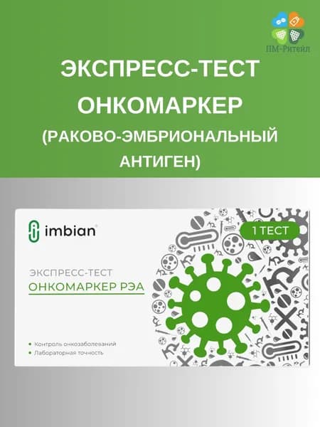 Экспресс-Тест Онкомаркер Раково-Эмбриональный Антиген