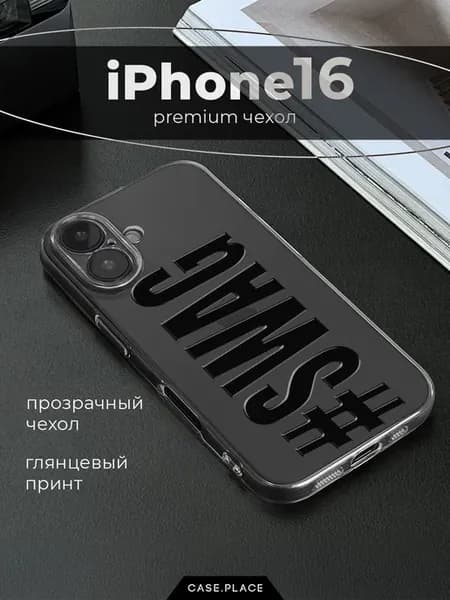 Чехол на iPhone 16 с надписью