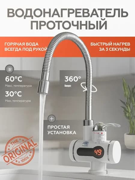 Электрический проточный Водонагреватель