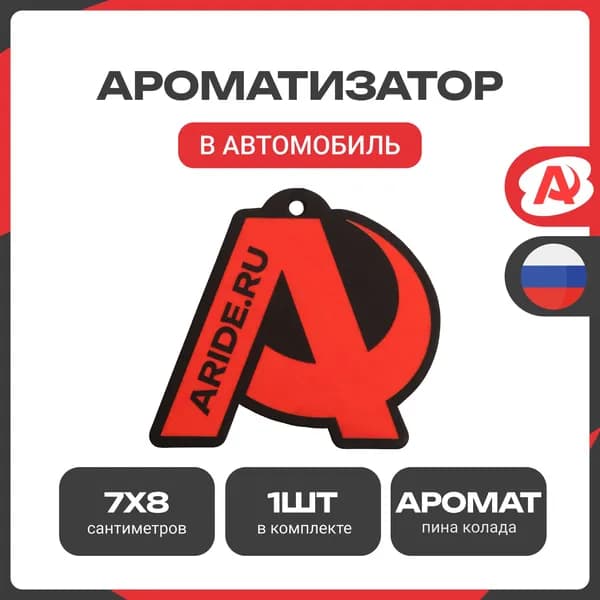 Ароматизатор автомобильный Арайд
