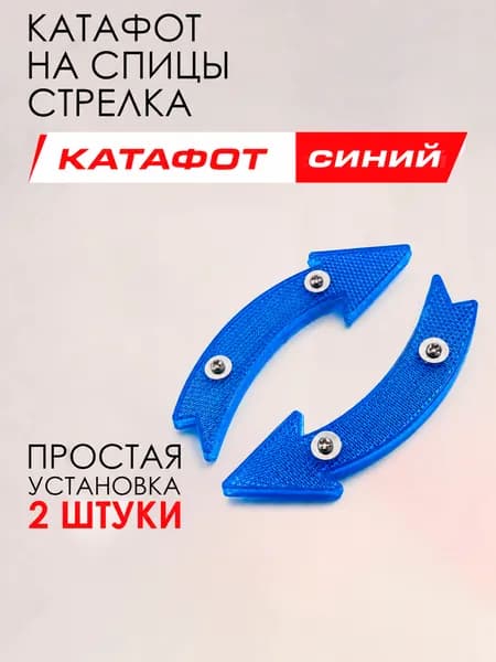 Катафоты на спицы велосипеда Стрелка, светоотражатели, синие, 2 шт.