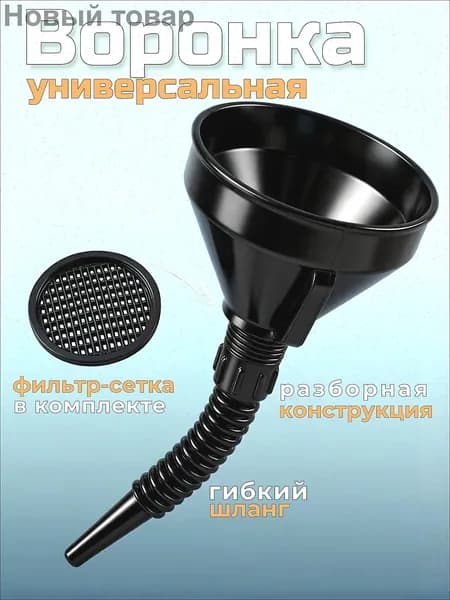 Воронка автомобильная для бензина с сеткой и гибким шлангом