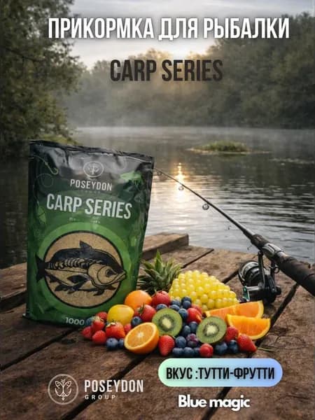 Прикормка для рыбалки Carp Series карп Тутти-Фрутти 1 кг