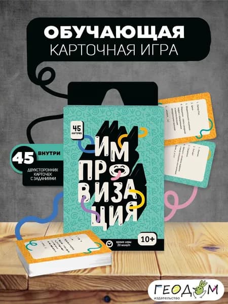 Игра карточная Бери и играй ИМПРОВИЗАЦИЯ