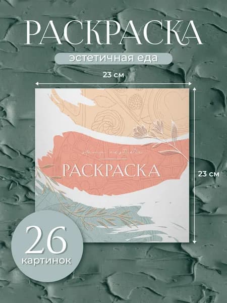 Эстетичная раскраска антистресс Еда