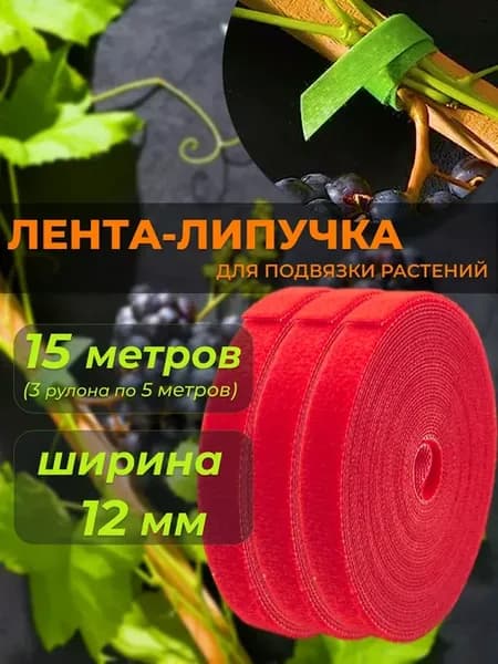 Подвязка для растений садовая на липучке 15 метров