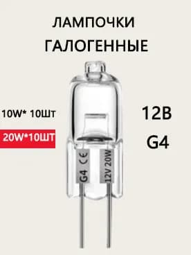 Лампочка, Цоколь:G4, 20 Вт, Галогенная, 10 шт.