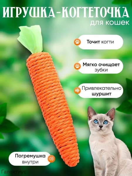 МОРКОВКА-когтеточка для кошек/ Игрушка для кошек/ Игрушка когтеточка для котят/ Дразнилка для котов