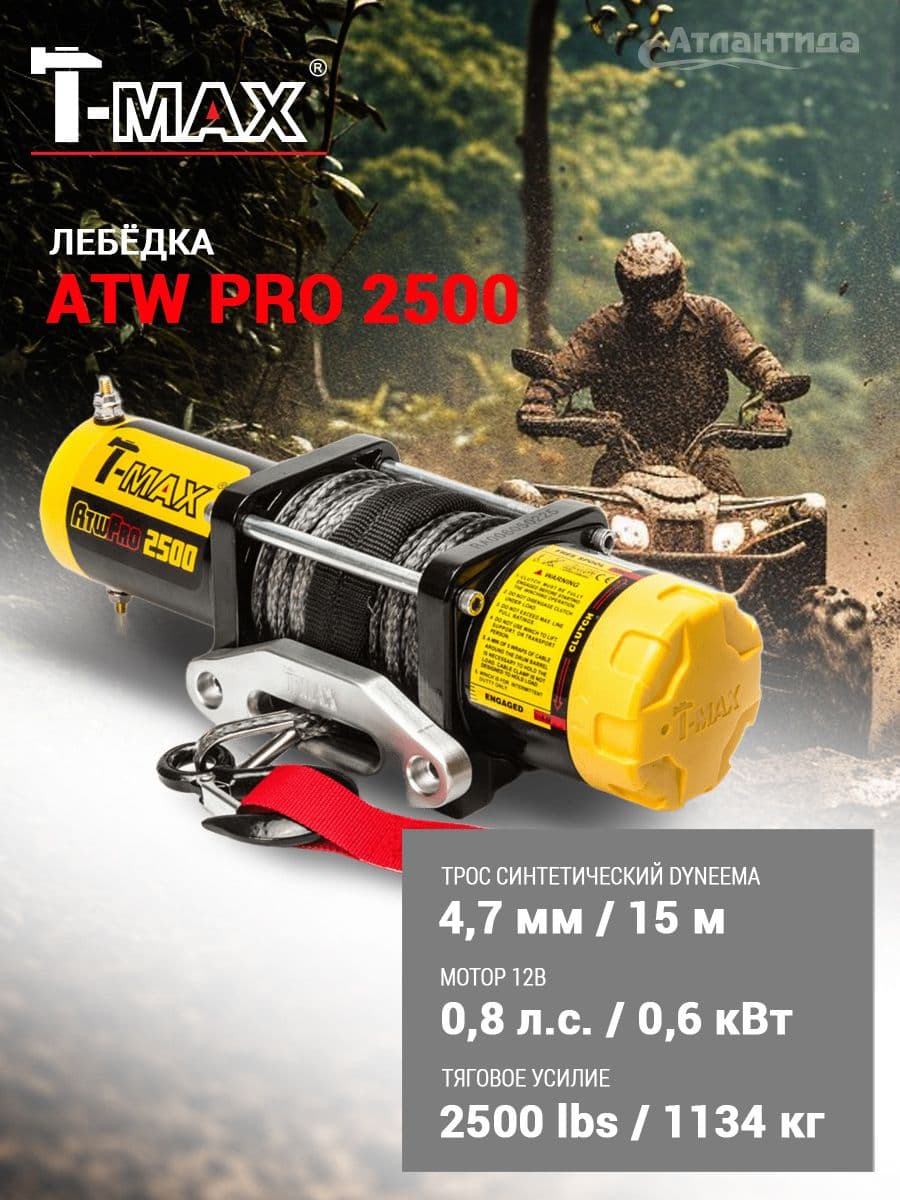 Лебедка для квадроцикла ATW PRO 2500 с синтетическим тросом