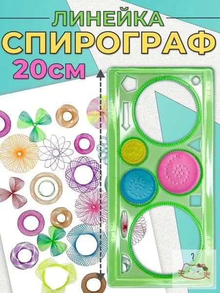 Трафарет / набор для рисования / линейка спирограф для творчества /