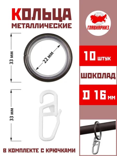 Кольца для штор металлические для штор с крючками для карнизов D16 бесшумные, шоколад 10 штук
