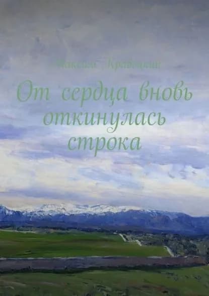 От сердца вновь откинулась строка | Кравецкий Максим | Электронная книга
