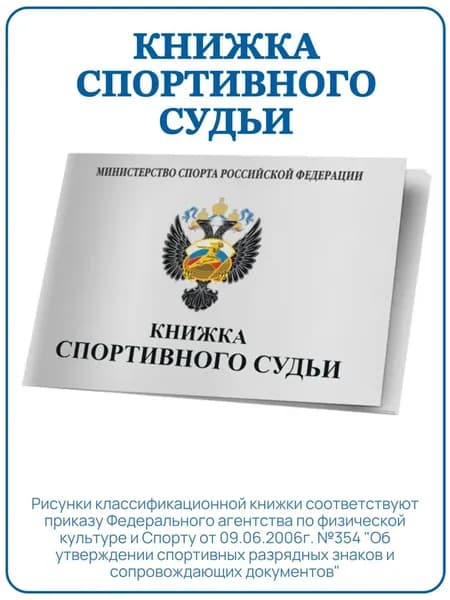Книжка спортивного судьи. Книжка судьи.