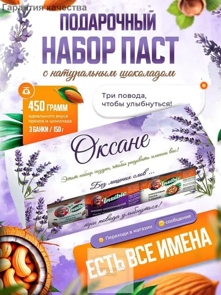 Набор орехово-шоколадных паст. Ореховая паста. Именной подарок "Оксана". Урбеч шоколадный