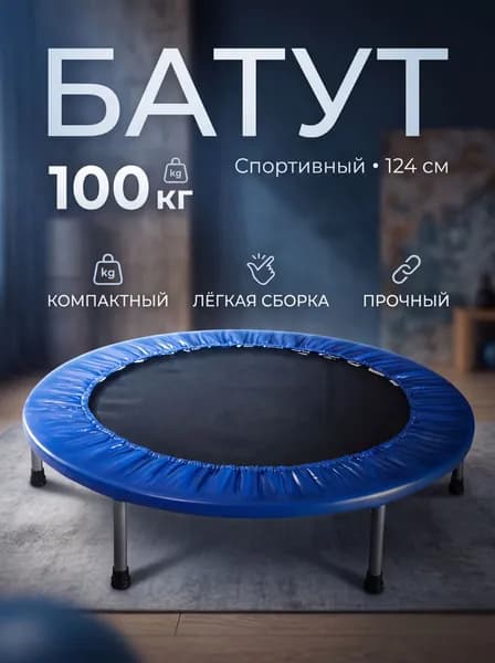 Батут каркасный 124 см, Уцененный товар