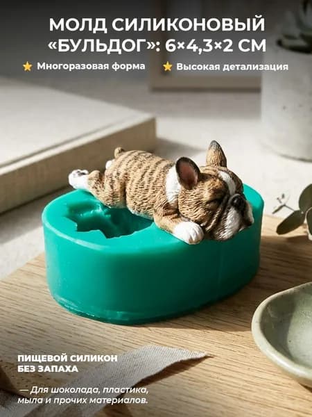 Силиконовая форма собаки / молд бульдога