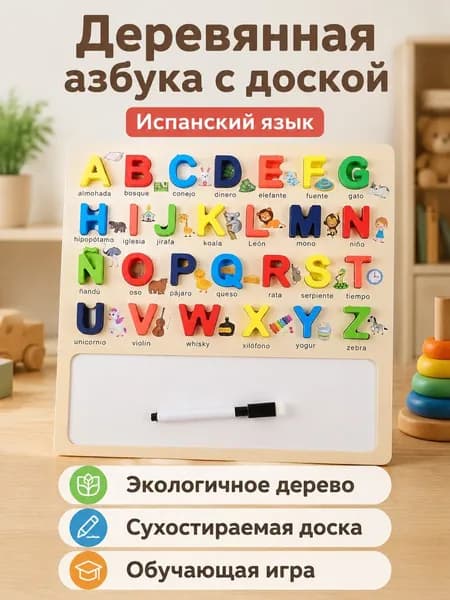 Доска для обучения с испанским алфавитом и стираемой поверхностью, деревянная, 30x30 см