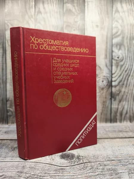 Хрестоматия по обществоведению. Габриелов Г. Е.