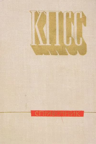КПСС. Справочник