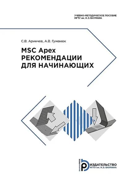 MSС Apex. Рекомендации для начинающих | Аринчев Сергей, Александр Гуменюк | Электронная книга