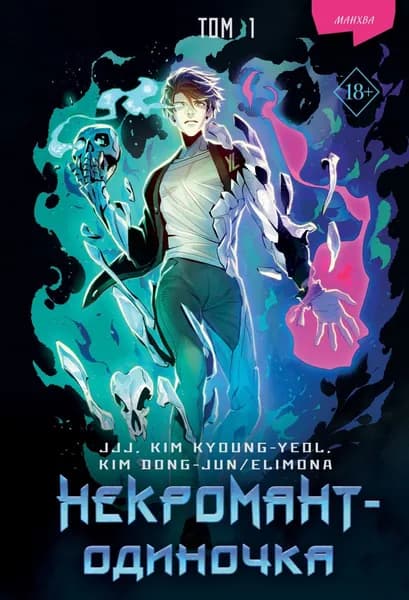 Некромант-одиночка. Манхва. Том 1 | JJJ, Ha Kim Dong