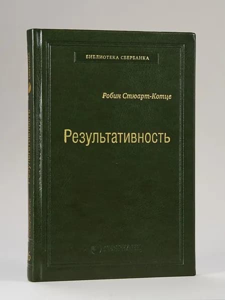 Результативность: секреты эффективного поведения. Том 26 (Библиотека Сбера) | Стюарт-Котце Робин