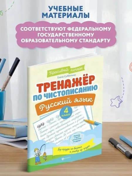 Тренажер по чистописанию. Русский язык 4 класс
