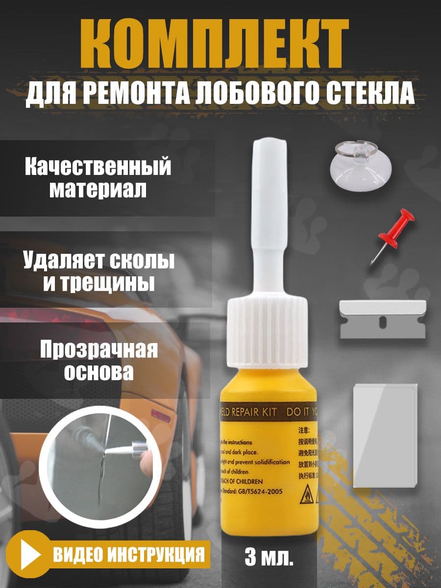 Набор для ремонта лобового стекла