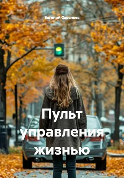 Пульт управления жизнью | Савельев Евгений  | Электронная книга