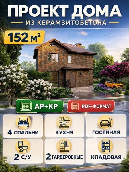 Проект двухэтажного дома из керамзитобетона 152 м2