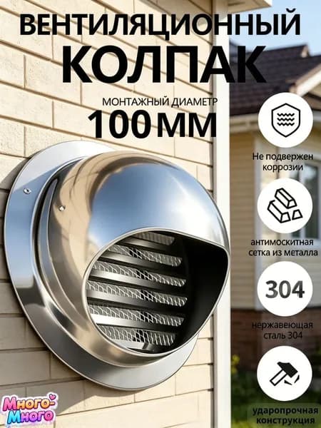 Вытяжной колпак из нерж.стали 304 на стену, защита от дождя, насекомых и грызунов
