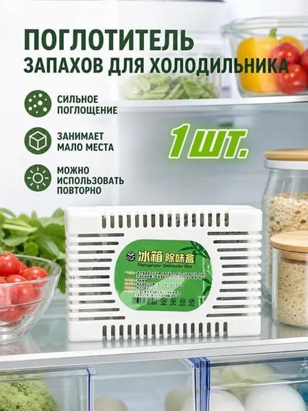 Поглотитель запаха для холодильника: нейтрализатор запахов, осушитель гранулы, без отдушки, для шкафа