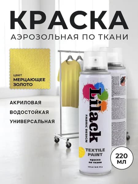 Аэрозольная краска по ткани в баллоне LILACK 220 мл, цвет Мерцающее золото