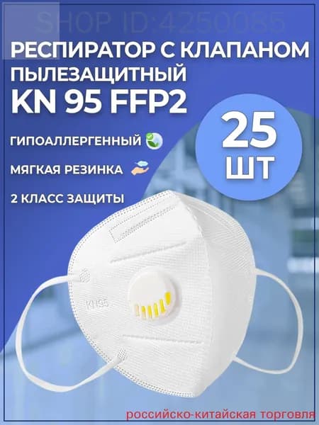 Респиратор профессиональный, FFP2, 25 шт.