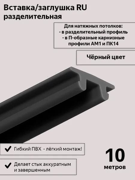 Вставка-заглушка RU черная в разделительный профиль для натяжного потолка, 10м