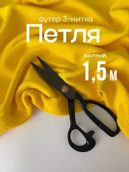 Футер 3х нитка ткань